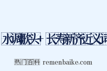 水调歌头+长寿新齐近义词是什么意思的图片